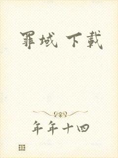 罪域 下载