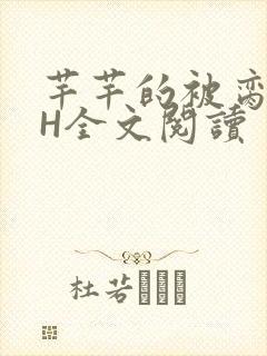 芊芊的被脔日常H全文阅读