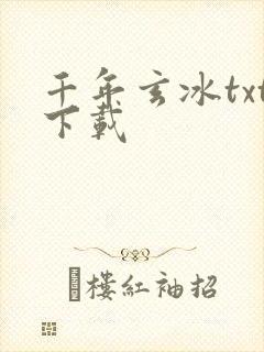 千年玄冰txt下载
