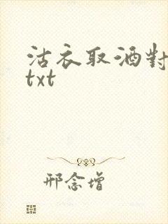 沽衣取酒对君酌txt