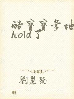 酷宝宝爹地给我hold了