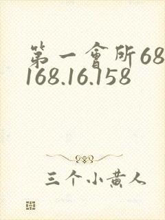第一会所68.168.16.158