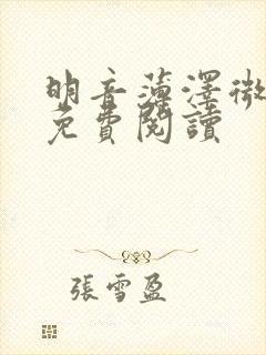 明音薄泽微小说免费阅读