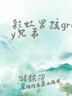 彩虹男孩gray兄弟