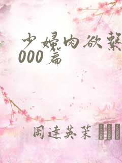 少妇肉欲系列1000篇