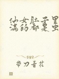 仙女肚子里面满满的都是虫卵