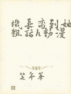 机长脔到她哭h粗话h动漫