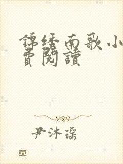 锦绣南歌小说免费阅读