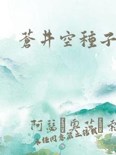 苍井空种子连接