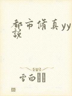 都市修真yy小说