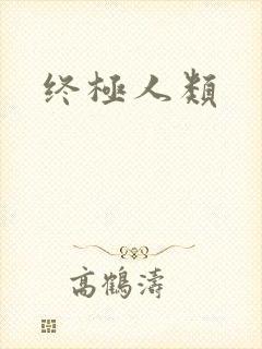 终极人类