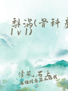 梨涡(骨科产奶1 v 1)