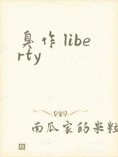 臭作 liberty