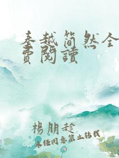 秦越简然全文免费阅读
