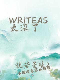 WRITEAS太深了