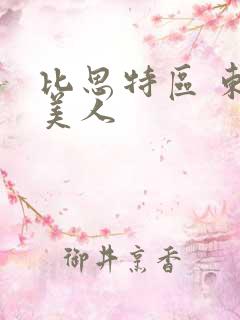 比思特区 东方美人