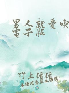 男人就爱吃这套电子版