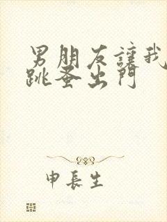 男朋友让我带着跳蚤出门