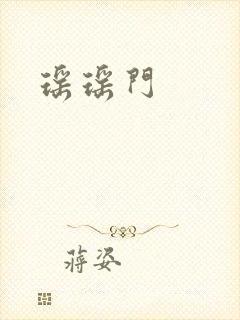 瑶瑶门
