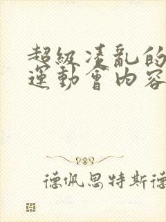 超级凌乱的校园运动会内容