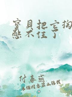 宝贝把它掏出来憋不住了