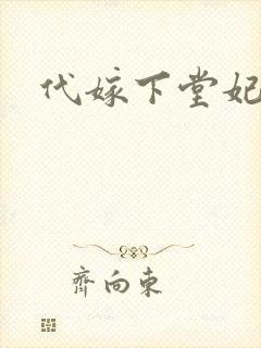 代嫁下堂妃