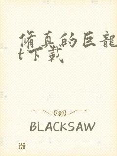 修真的巨龙txt下载