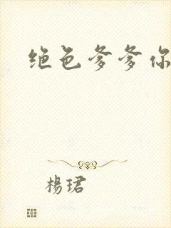 绝色爹爹你不行