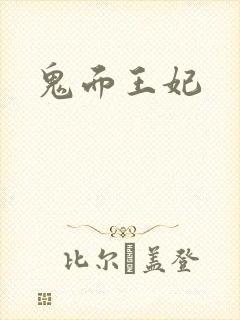 鬼面王妃