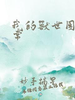 我的兽世团宠日常