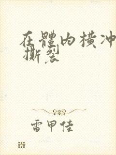 在体内横冲直撞 撕裂