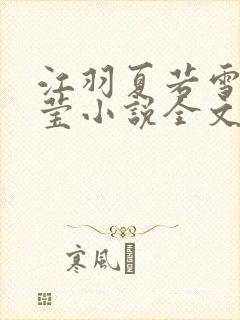 江羽夏若雪夏梦莹小说全文免费阅读?