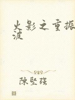 火影之重振宇智波