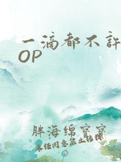 一滴都不许漏POP