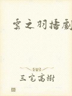 云之羽播剧日历