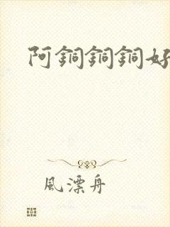 阿铜铜铜好多水