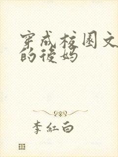 穿成校园文男主的后妈