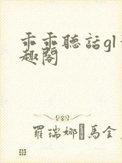 乖乖听话gl笔趣阁