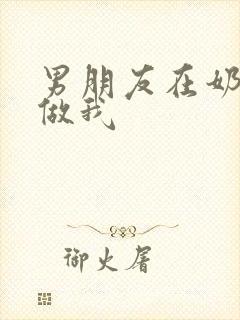 男朋友在奶茶店做我