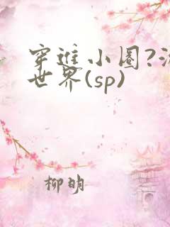 穿进小圈?游戏世界(sp)