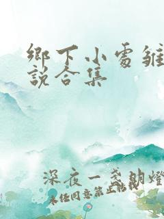 乡下小处雏女小说合集