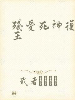 残爱死神复仇公主