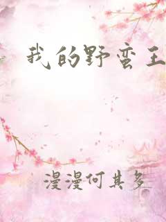 我的野蛮王子