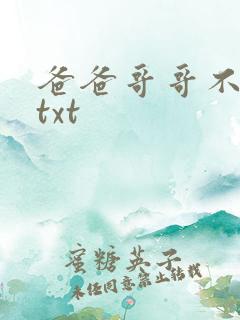 爸爸哥哥不要了txt