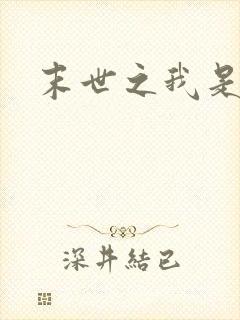 末世之我是传奇