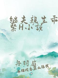 继夫亲生乖女好紧H小说