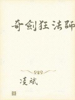 奇剑狂法师下载