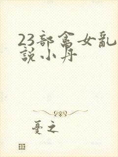 23部禽女乱小说小丹