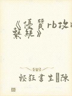 《优质rb攻略系统》