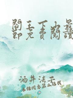 阎王下山最新章节免费阅读